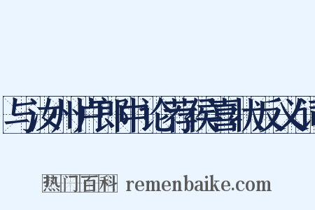 与汝州卢郎中论荐侯喜状反义词是什么意思的图片